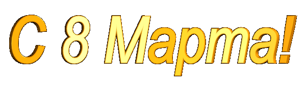 Надписи на прозрачном и черном фоне /Inscriptions // Alpha channel - АНИМАЦИЯ - Страна красоты Gif