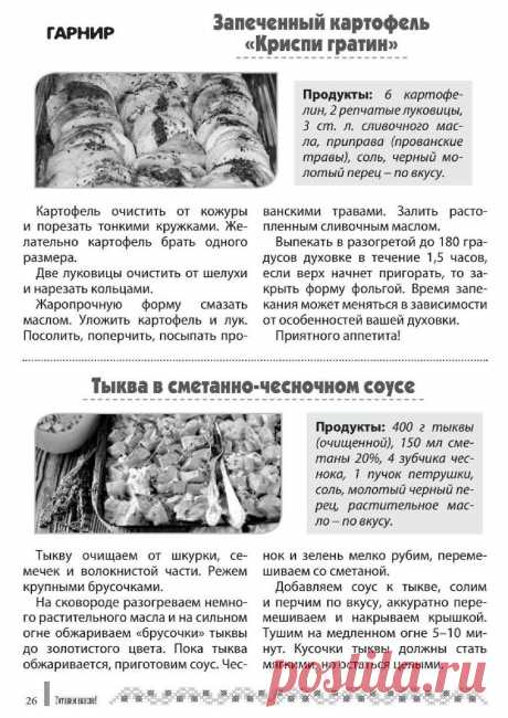 Запеченный картофель &quot;Криспи гратин&quot;. Тыква в сметанно-чесночном соусе