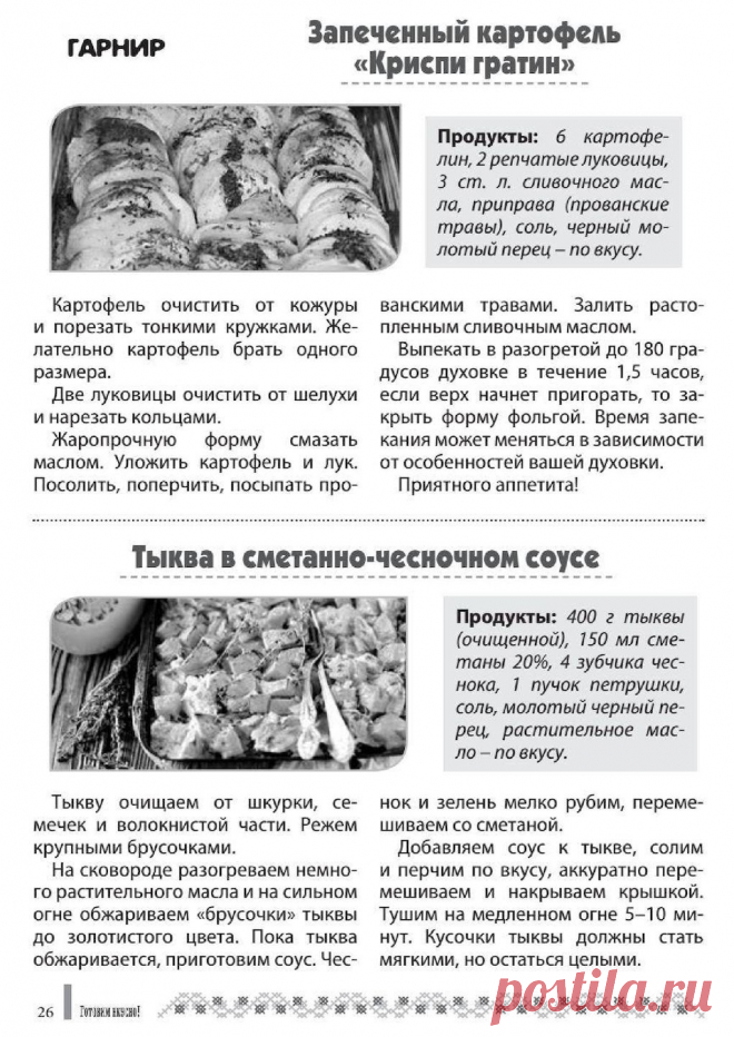 Запеченный картофель "Криспи гратин". Тыква в сметанно-чесночном соусе