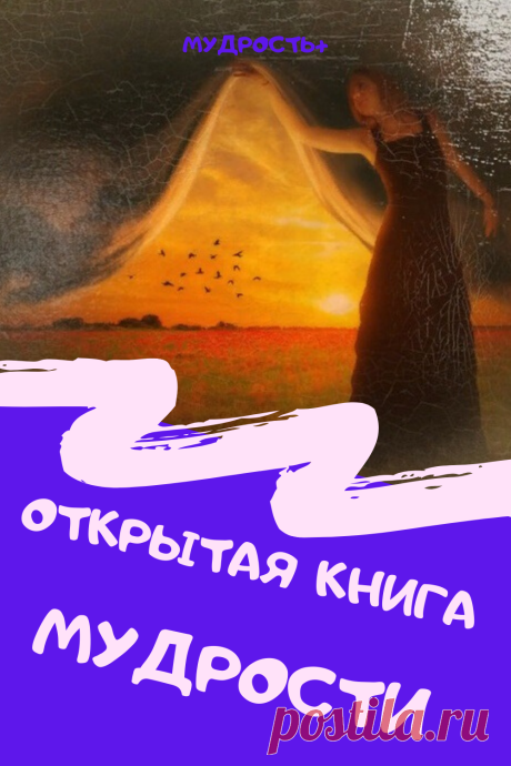 Мудрость плюс: ОТКРЫТАЯ КНИГА МУДРОСТИ