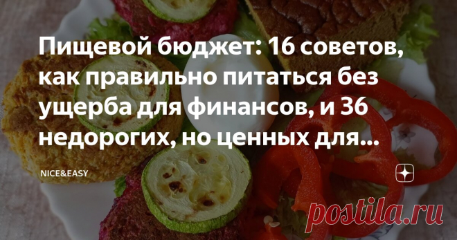 Пищевой бюджет: 16 советов, как правильно питаться без ущерба для финансов, и 36 недорогих, но ценных для организма продуктов Статья автора «Nice&Easy» в Дзене ✍: Всем привет! Сегодня предлагаю пообщаться в практическом ключе – и, разумеется, поделиться своими знаниями, опытом, хитростями, наработками.