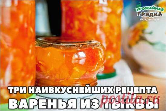 ТРИ НАИВКУСНЕЙШИХ РЕЦЕПТА ВАРЕНЬЯ ИЗ ТЫКВЫ.
Эти вкусные рецепты варенья из тыквы не только вкусные, но и полезные. Если у Вас отличный урожай тыквы, то рекомендую приготовить такое лакомство.
ВАРЕНЬЕ ИЗ ТЫКВЫ
**********************
Нам понадобится:
1 кг тыквы
850 грамм сахара
1 лимон
1 апельсин
Тыкву чистим, нарезаем кубиками.
Лимон очищаем от семян, нарезаем мелко с цедрой.
Апельсин очищаем от шкурки и семян, нарезаем мелко.
Все соединяем, засыпаем сахаром, даем настоятьс...