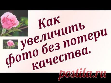 Как увеличить фотографию без потери качества. PhotoZoom Pro 5. Chironova.ru - YouTube