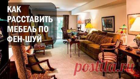 КАК РАССТАВИТЬ МЕБЕЛЬ ПО ФЕН-ШУЙ