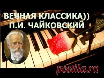 Классика. Петр Ильич Чайковский. Лучшее