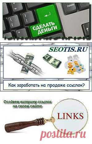 Заработок на продаже ссылок | Все виды и способы заработка в интернете
