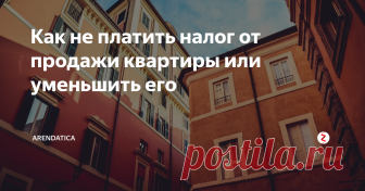 Как не платить налог от продажи квартиры или уменьшить его Укрытие от декларирования доходов приводит как к штрафу, так и к более серьезной уголовной ответственности, поэтому не стоит использовать незаконные пути продажи недвижимости – сэкономить на налогах вам поможет ряд легальных способов.