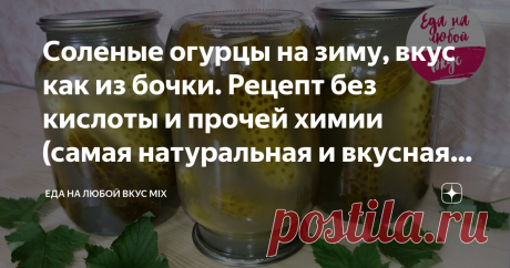 Соленые огурцы на зиму, вкус как из бочки. Рецепт без кислоты и прочей химии (самая натуральная и вкусная заготовка на зиму)