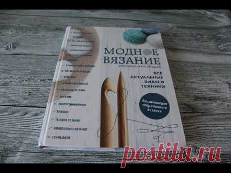 Вязальная библиотека. Книга "Модное вязание крючком и на спицах" Издательство Бомбора