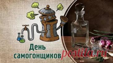 Поздравляю с 19 марта! Пусть каждый перегон приносит радость, а результат — гордость. Здоровья, вдохновения, отличных ингредиентов и самых крутых рецептов! Открытки на Профессиональный праздник самогонщиков!