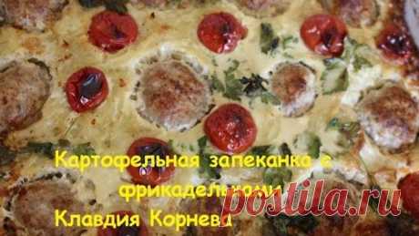 Картофельная запеканка с фрикадельками