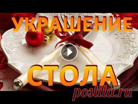 Украшение стола:  украшение новогоднего стола Украшение стола – такая же важная и ответственная задача, как и приготовление блюд для праздничного ужина. Если ваш новогодний стол, уставленный краси...