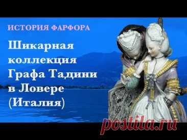 История фарфора: коллекция графа Тадини в Ловере (Италия)