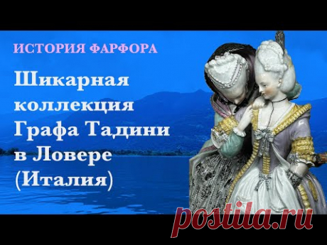 История фарфора: коллекция графа Тадини в Ловере (Италия)
