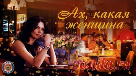 1 - Ах, какая женщина (Сборник 2017)