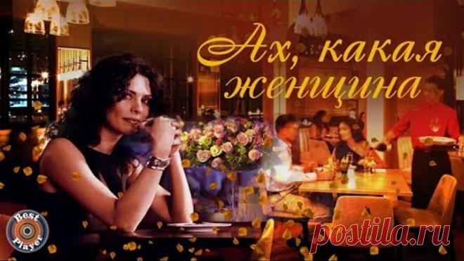 1 - Ах, какая женщина (Сборник 2017)