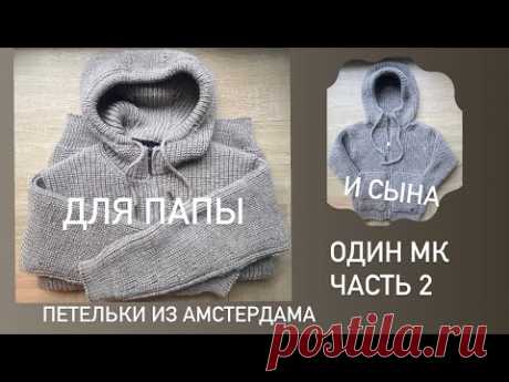 Вяжем худи, один МК - два размера! Японское плечо,капюшон, накладные карманы, с молнией! Часть 2.