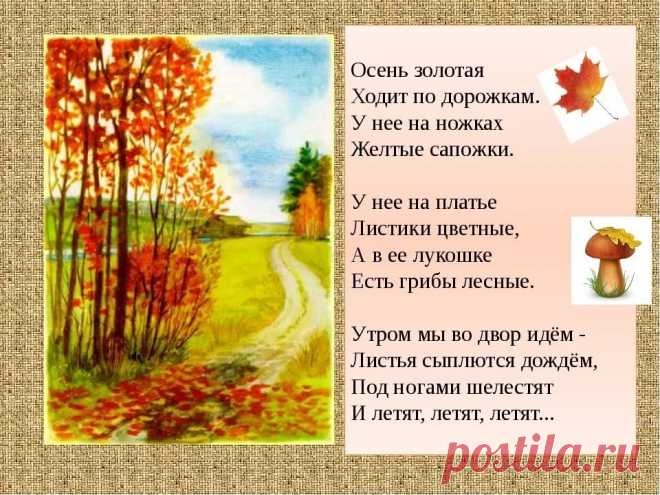 стихи об осени для детей 4-5 лет для заучивания красивые: 6 тыс изображений найдено в Яндекс.Картинках