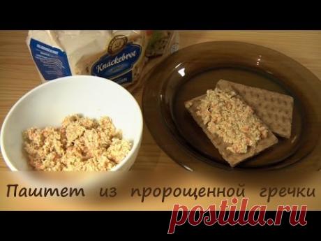 Паштет из пророщенной зеленой гречки ❤ Cooking with Love