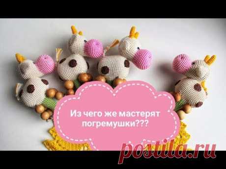Из чего же делаются вязанные погремушки??!!
