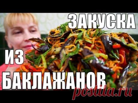 ЗАКУСКА НА УРА! БАКЛАЖАНЫ на стол в кисло-сладком соусе