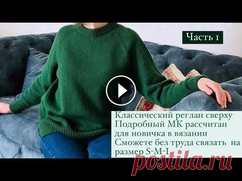 ЧАСТЬ1 || Реглан сверху  || свитер спицами || кофта || росток || двойная горловина || кофта 1 ЧАСТЬ Приветствую всех, кого заинтересовал этот МК по классическому реглану сверху, с ростком , идеальная горловина и правильный росток обеспечат эт...