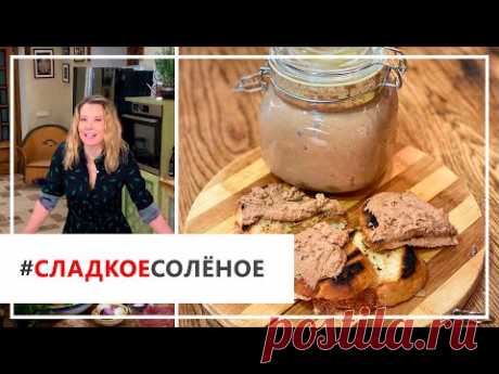 Рецепт вкуснейшего домашнего паштета от Юлии Высоцкой | #сладкоесолёное №83 (18+)
