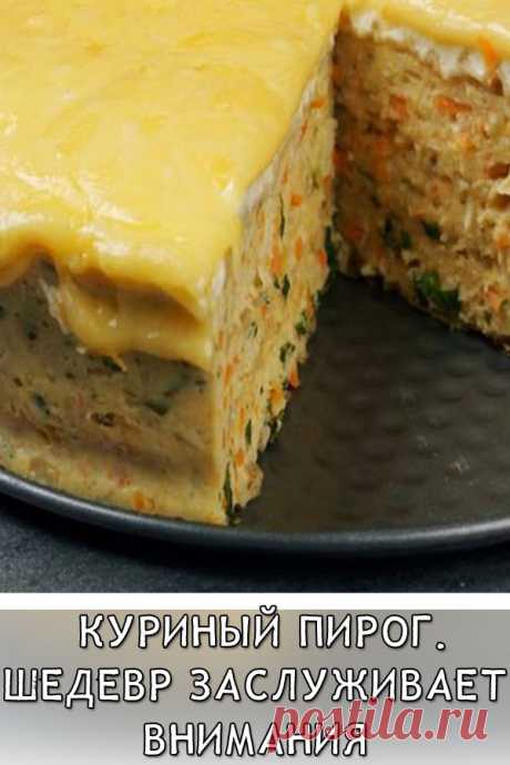 Куриный пирог. Шедевр заслуживает внимания
Таких простых и вкусных блюд из курицы вы ещё не готовили!