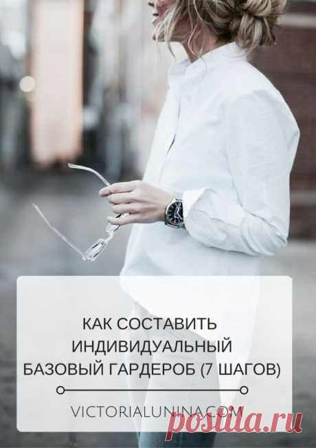 Как составить индивидуальный базовый гардероб: 7 простых шагов - VictoriaLunina.com