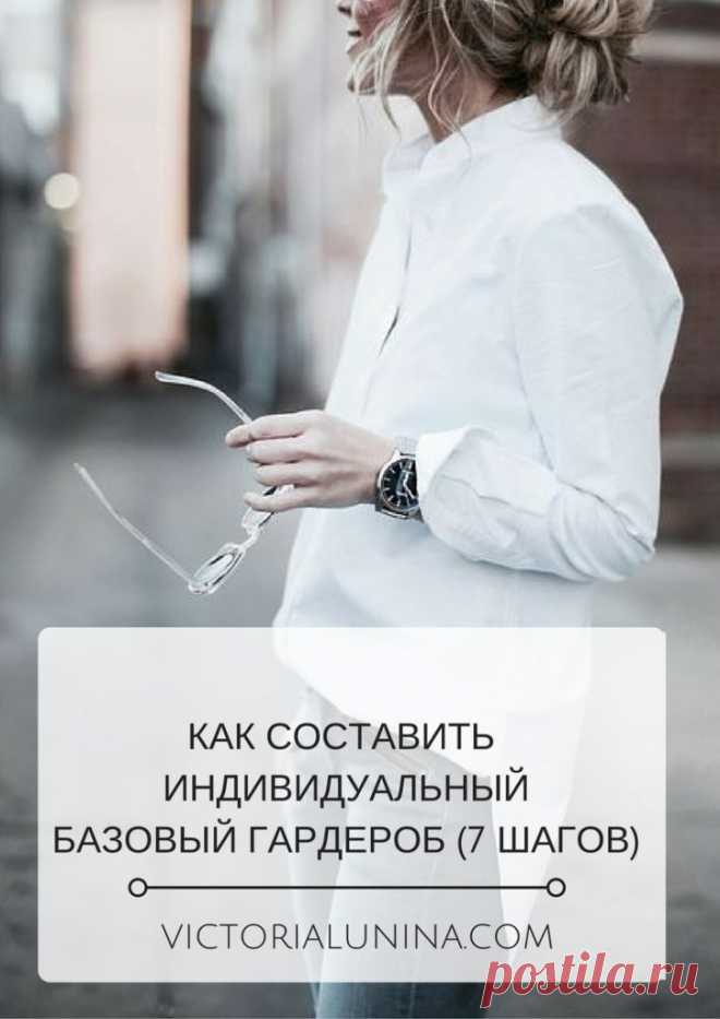 Как составить индивидуальный базовый гардероб: 7 простых шагов - VictoriaLunina.com