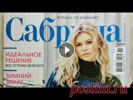 Журнал по вязанию спицами "Сабрина", ноябрь 2021 Если Вам понравилась какая-то модель из журнала, пишите мне на WHATSAPP +38(067)606-50-40 или на мой аккаунт в инстаграм @allavuss я отправлю Вам фото...