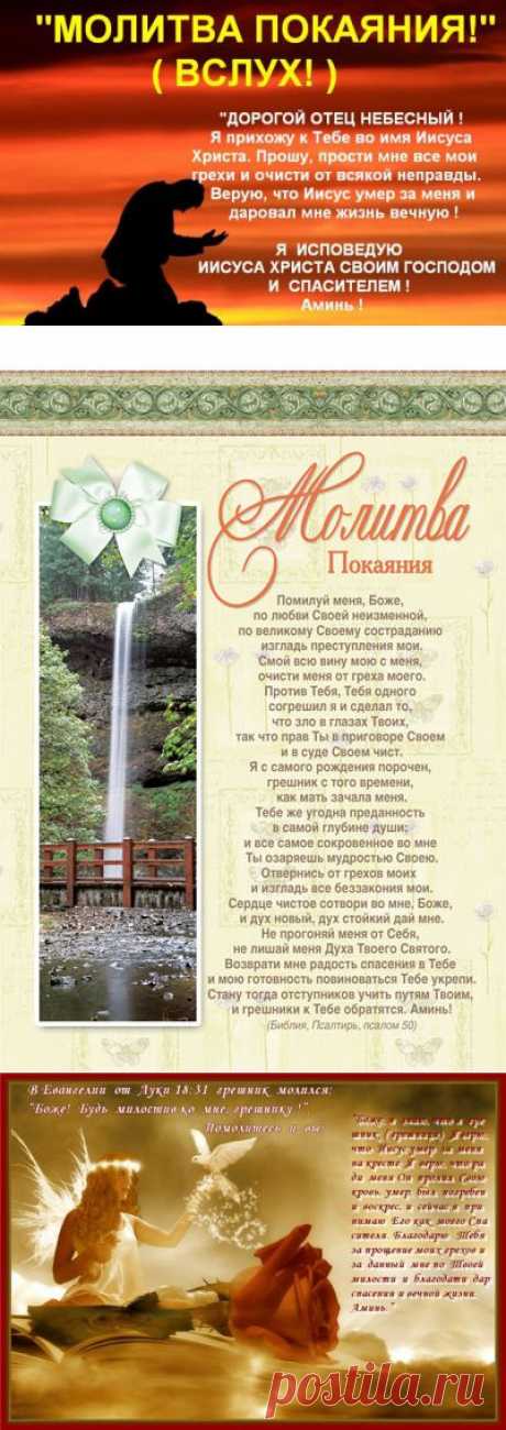 Молитва покаяния.