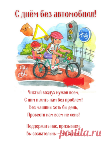 Поздравляю с Днём без автомобиля! Желаю здоровья, энергии и вдохновения на то, чтобы чаще находить гармонию с природой и самим собой.