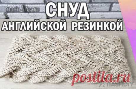 Вязаный снуд жгутами из пышной Английская резинка