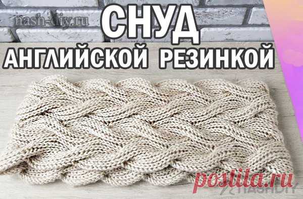 Вязаный снуд жгутами из пышной Английская резинка