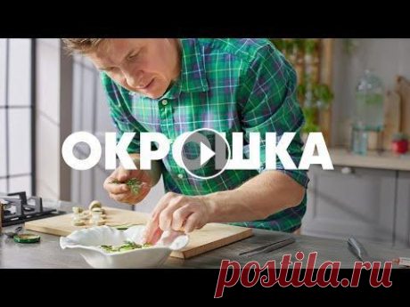 ОКРОШКА КАК В РЕСТОРАНЕ - рецепт от шефа Бельковича | ПроСто кухня | YouTube-версия Рубрика «Наши традиции». Городская окрошка. 3 порции Цены актуальны на май 2022 года Ингредиенты Картофель запечённый 1 шт. (10 р.) («Ашан», 1 кг = 52...