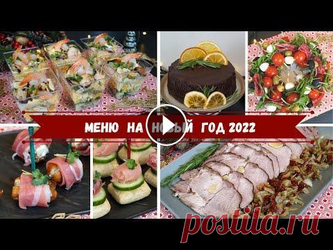 Меню на Новый год 2022 Новогодний Стол Что будем готовить на новый год 2022? Какие блюда я придумала для новогоднего стола в этом году. Новогодние закуски, горячее, тот, салаты на новый год...