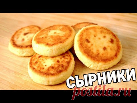 ЛУЧШИЕ СЫРНИКИ В ТВОЕЙ ЖИЗНИ ЗА 5 МИНУТ!!!