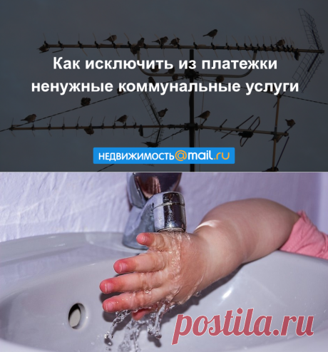 Как исключить из платежки ненужные коммунальные услуги