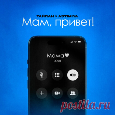 Тайпан и Astimiya - Мам, привет! | Зима 2025 | Новинки музыки 2025 | Лучшие релизы