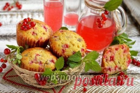 Маффины с красной смородиной рецепт с фото, как приготовить на Webspoon.ru