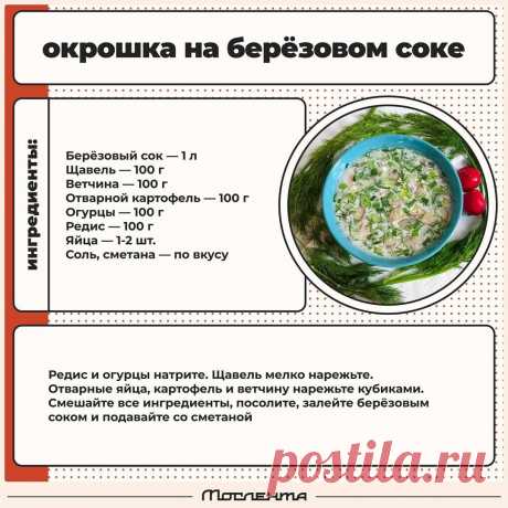 Окрошка на березовом соке