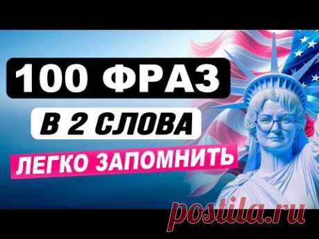 УЧИМ БЫСТРО легкие английские фразы | Учим английский язык на слух для начинающих с нуля
