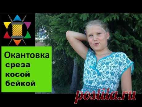 *** Окантовка среза косой бейкой