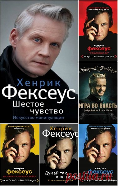 Искусство манипуляции в 8 книгах / Хенрик Фексеус (PDF, FB2) Хенрик Фексеус сегодня является самым известным в Швеции специалистом по искусству чтения мыслей и невербальной коммуникации, автором ряда книг и лекций, посвященных языку тела и психологическому манипулированию, которые пользуются бешеным успехом. Эти отличные учебники для тех, кто хочет оградить