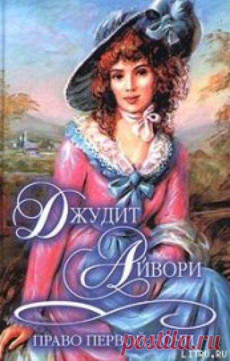 Книга Право первой ночи - читать онлайн. Автор: Айвори Джудит. Все книги бесплатно Читайте книгу Право первой ночи автора Айвори Джудит на нашем сайте vse-knigi.org