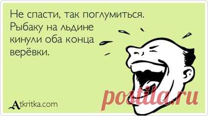 Не спасти, так поглумиться. Рыбаку на льдине кинули оба конца верёвки. / открытка №198464 - Аткрытка / atkritka.com