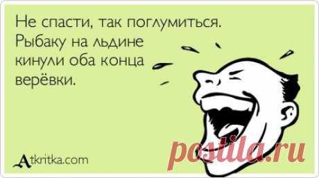 Не спасти, так поглумиться. Рыбаку на льдине кинули оба конца верёвки. / открытка №198464 - Аткрытка / atkritka.com