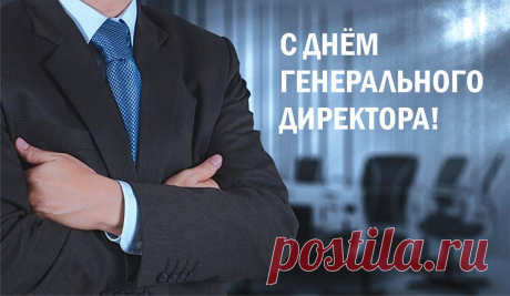 Директор генеральный,
Вас с праздником сегодня!