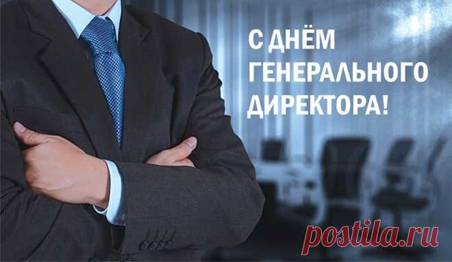 Директор генеральный,
Вас с праздником сегодня!